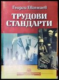Трудови стандарти - Книги