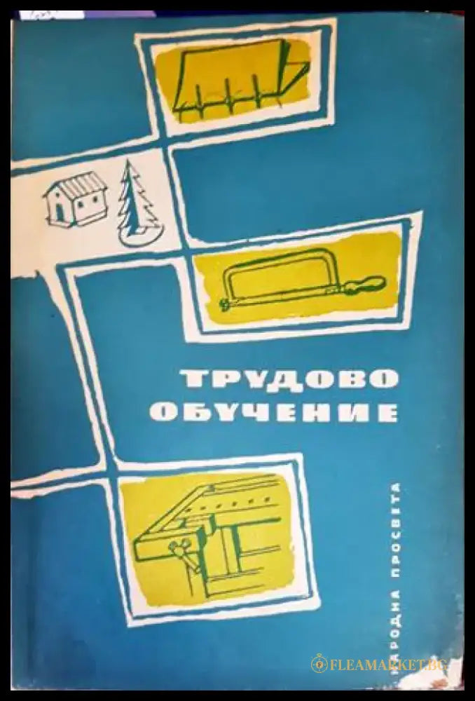 Трудово обучение - Книги