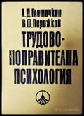 Трудово-поправителна психология - Книги