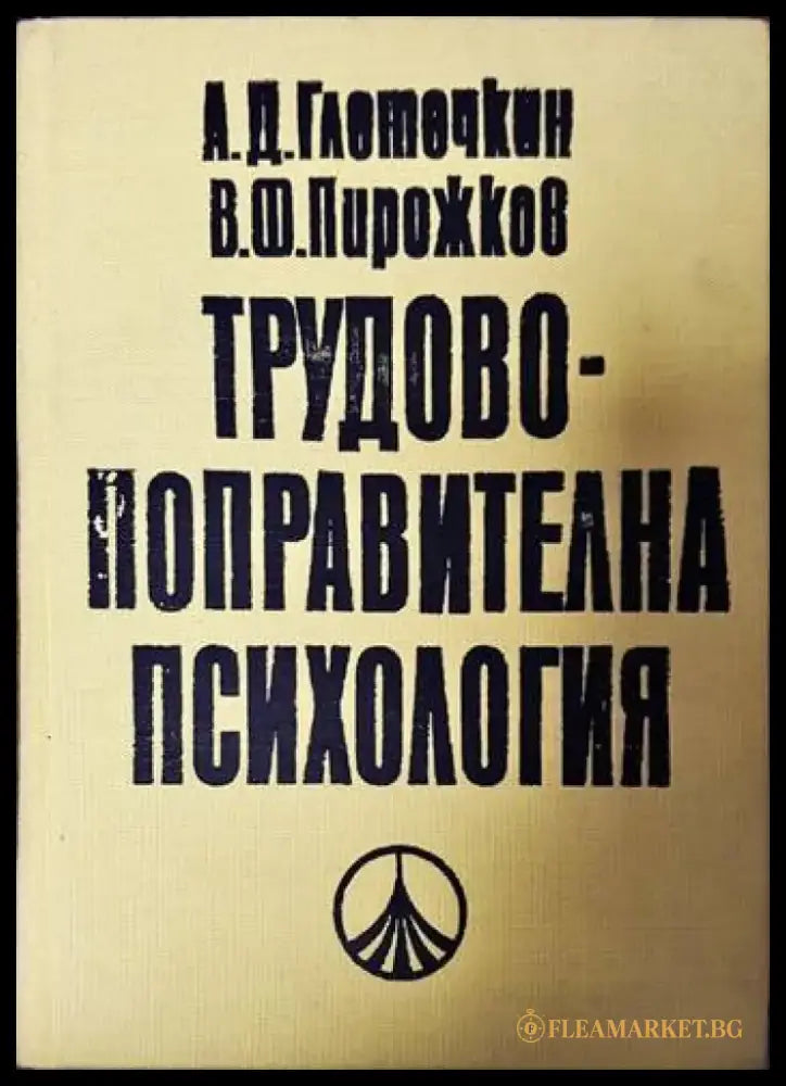 Трудово-поправителна психология - Книги