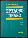 Трудово право (661) - Книга