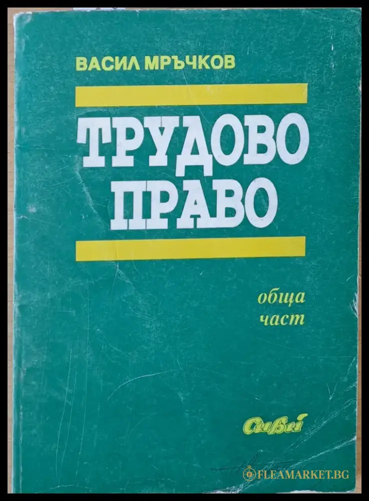 Трудово право (661) - Книга