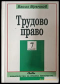 Трудово право - Васил Мръчков