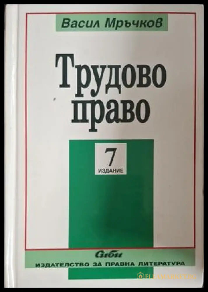 Трудово право - Васил Мръчков