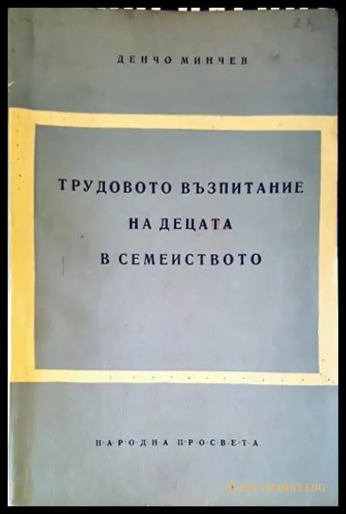 Трудово възпитание на децата в семейството - Книги