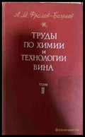 Труды по химии и технологии вина Том 2 - Фролов-Багреев