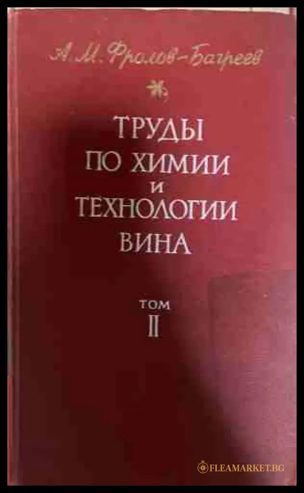 Труды по химии и технологии вина Том 2 - Фролов-Багреев
