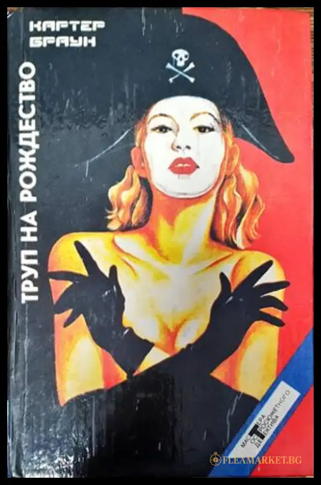 Труп на рождество - Книги