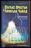 Трупът на Гедеон - Книги