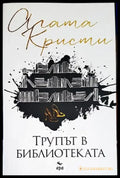Трупът в библиотеката - Книги
