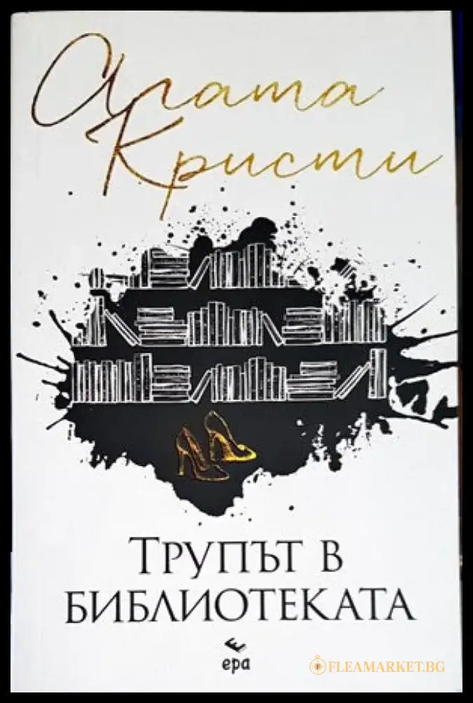 Трупът в библиотеката - Книги