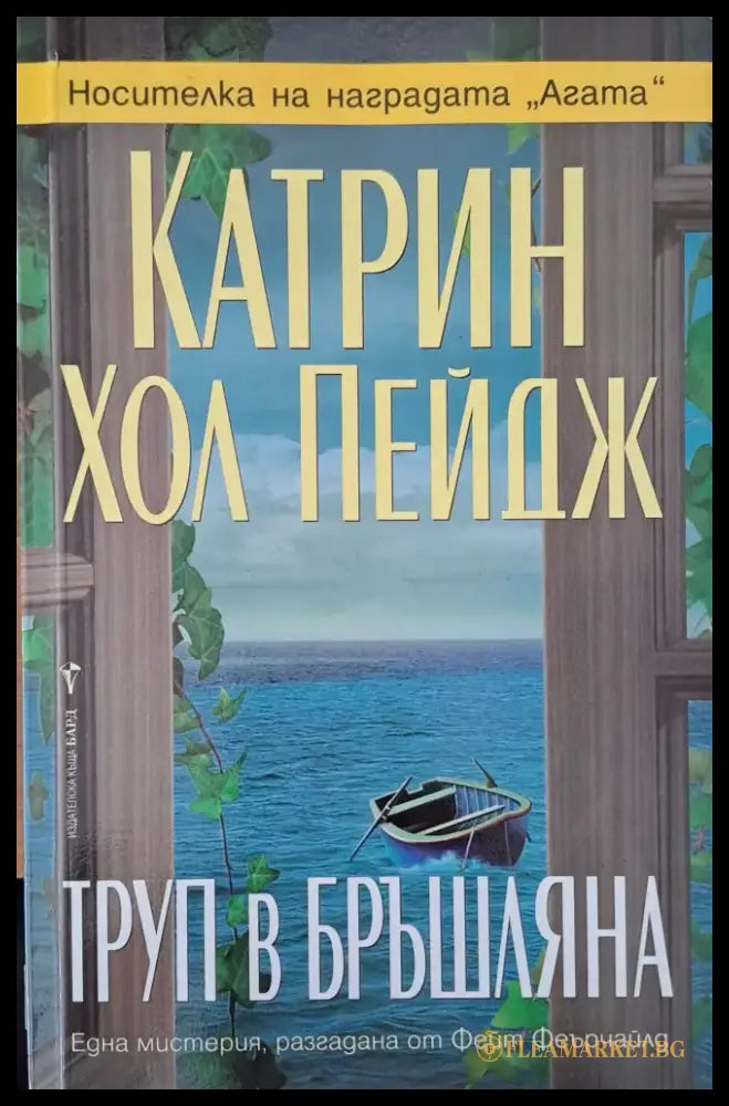 Труп в бръшляна - Книги