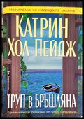 Труп в бръшляна - Катрин Хол Пейдж