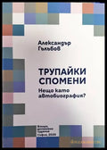 Трупайки спомени (1971) - Книга