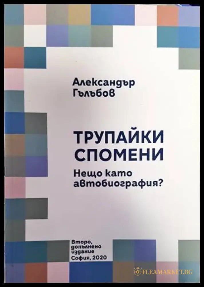 Трупайки спомени (1971) - Книга