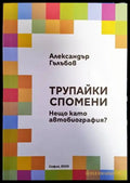 Трупайки спомени - Книги