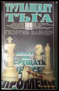 Трупащият тъга - Георгий Вайнер