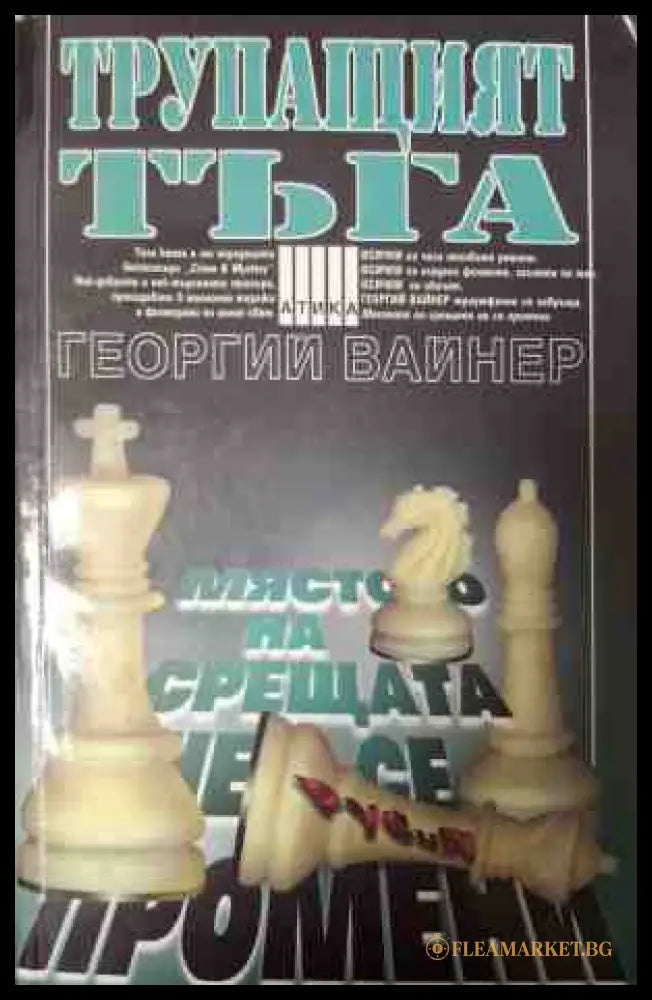 Трупащият тъга - Георгий Вайнер