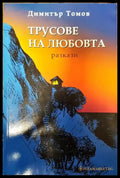 Трусове на любовта - Книги
