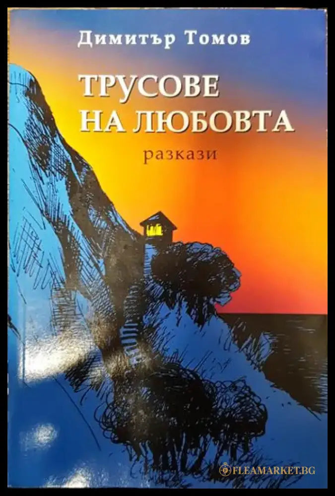 Трусове на любовта - Книги