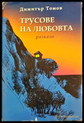 Трусове на любовта. Разкази (2088) - Книга
