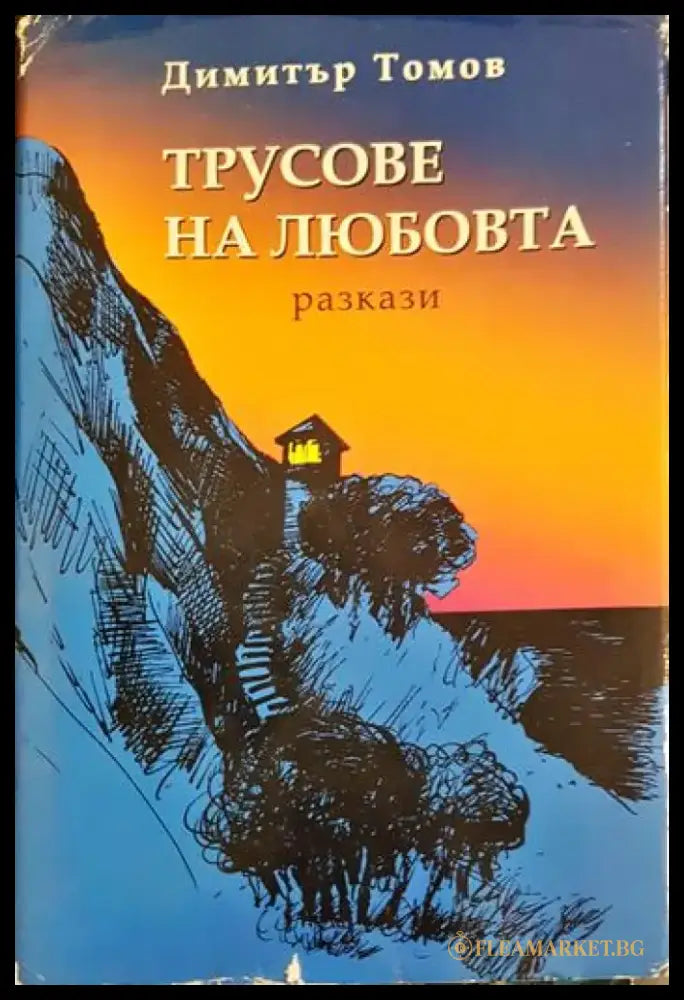 Трусове на любовта. Разкази (2088) - Книга