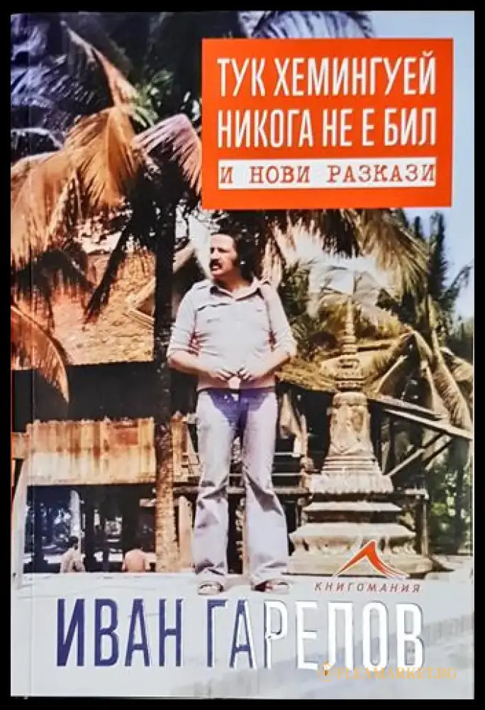 Тук Хемингуей никога не е бил и нови разкази - Книга