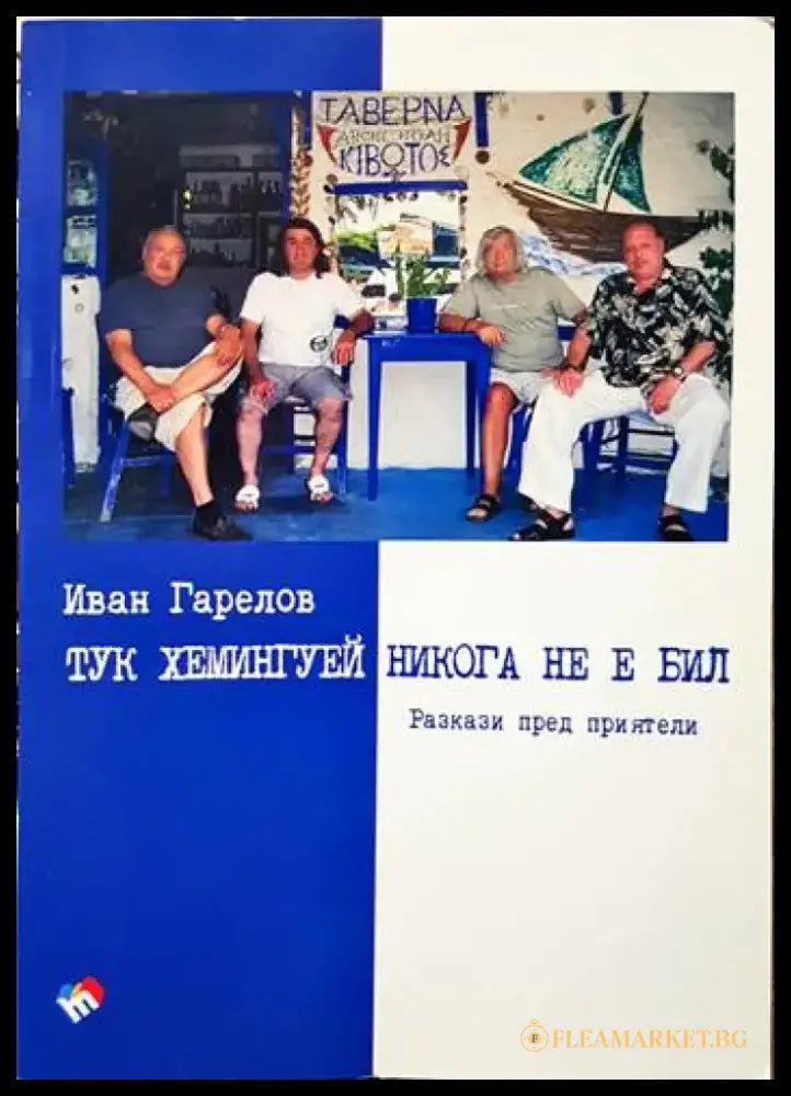 Тук Хемингуей никога не е бил. Разкази пред приятели - Книги