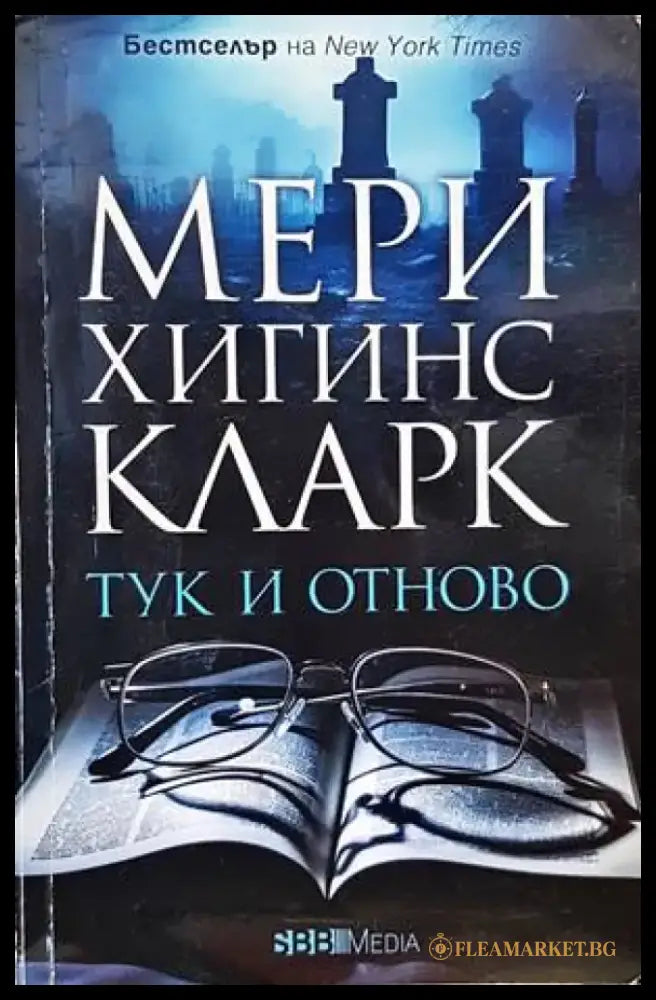 Тук и отново (3563) - Книга