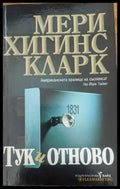 Тук и отново (709) - Книга