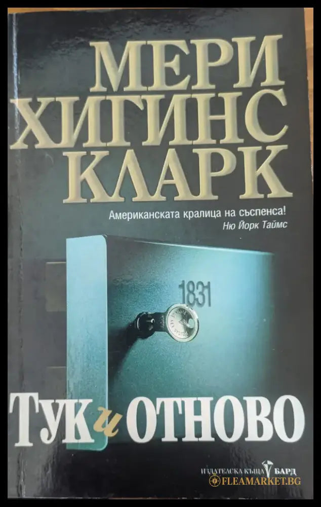 Тук и отново (709) - Книга