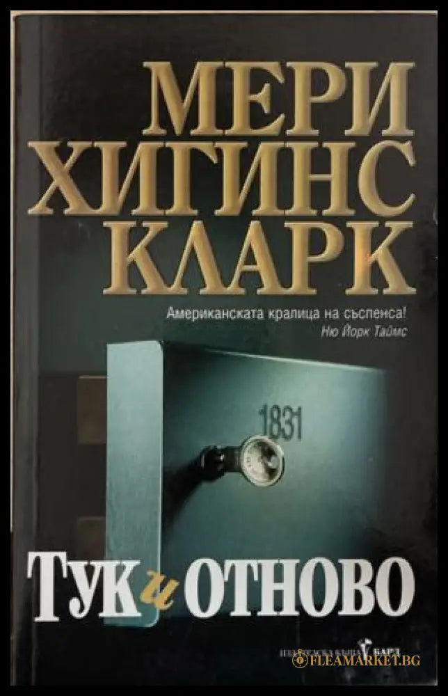 Тук и отново (172709261423) - Мери Хигинс Кларк - Книга