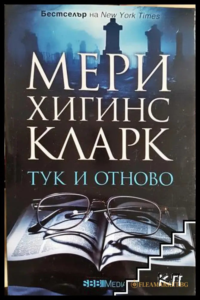 Корица на книгата Тук и отново от Мери Хигинс Кларк