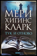 Тук и отново (331905262226) - Мери Хигинс Кларк - Книга