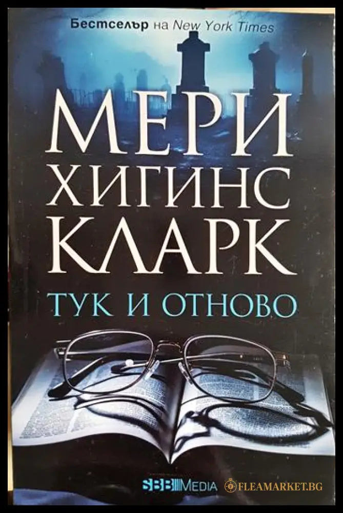 Тук и отново (331905262226) - Мери Хигинс Кларк - Книга