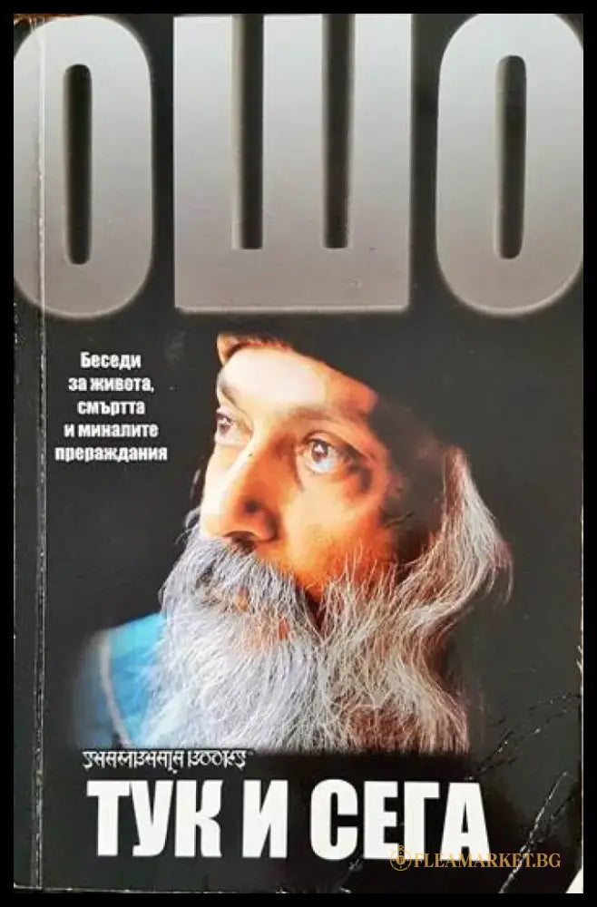 Тук и сега (2757) - Книга