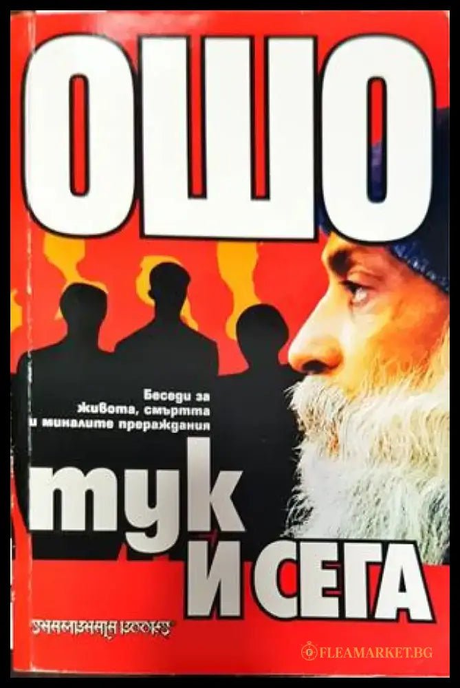 Тук и сега (4573) - Книга