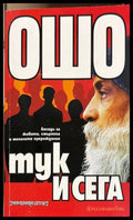 Тук и сега - Ошо