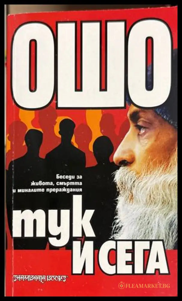 Тук и сега - Ошо