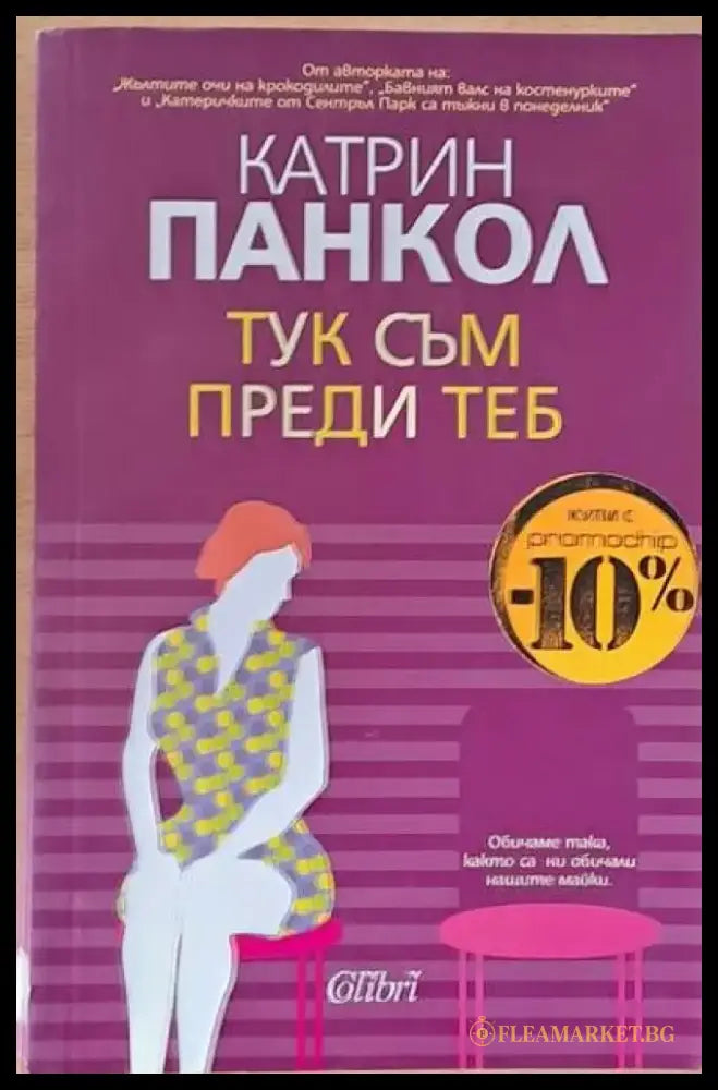 Тук съм преди теб (545) - Книга