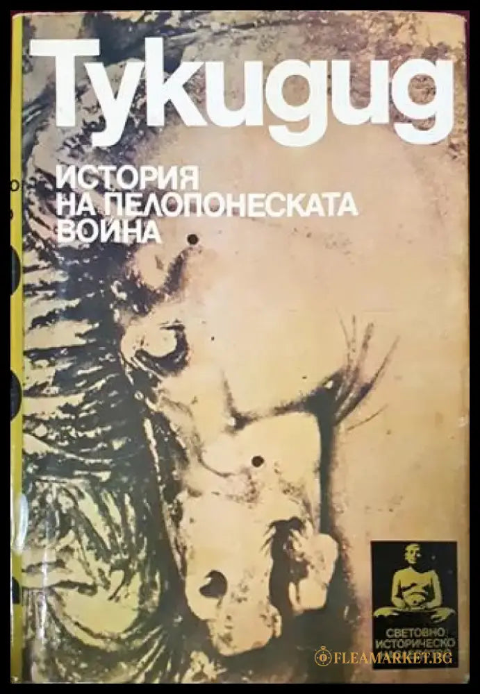 Тукидид. История на Пелопонеската война (3822) - Книга