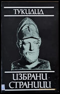 Тукидид. Избрани страници - Книги