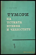 Тумори на устната кухина и челюстите - Книги