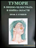 Тумори в лицево-челюстната и шийна области (1784) - Книга