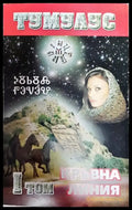 Тумулус. Том 1: Кръвна линия - Книги