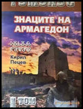 Тумулус. Том 1: Знаците на Армагедон - Кирил Пецев (2044) - Книга