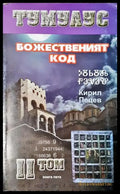 Тумулус. Том 2: Божественият код (3118) - Книга
