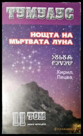 Тумулус. Том 2: Нощта на мъртвата луна (3119) - Книга
