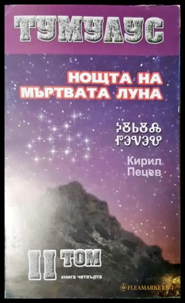 Тумулус. Том 2: Нощта на мъртвата луна (3119) - Книга