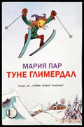Туне Глимердал (35150626162200) - Мария Пар - Книга